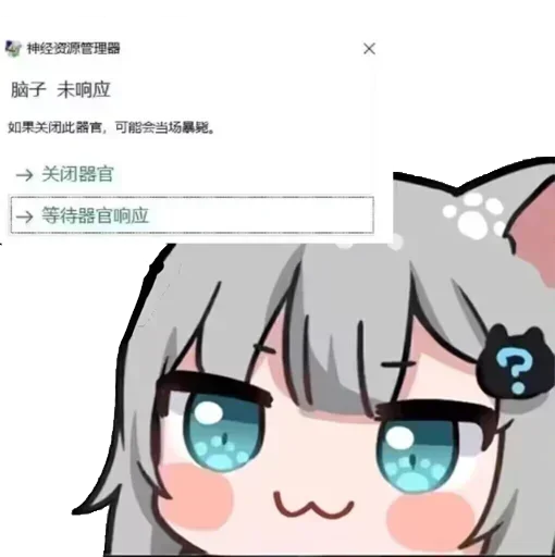 脑子无响应.png